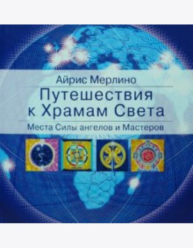 Путешествия к Храмам Света. Места Силы ангелов и Мастеров