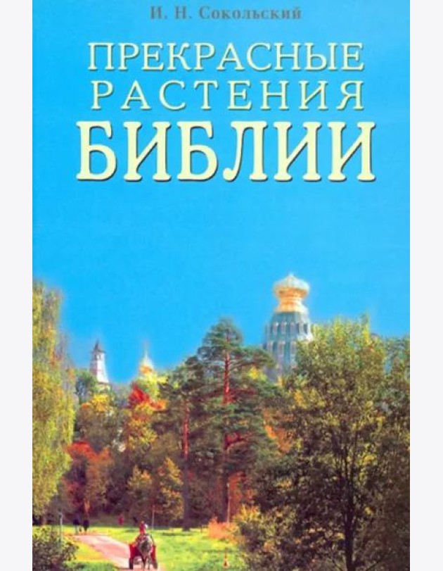 Прекрасные растения Библии