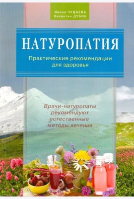 Натуропатия. Практические рекомендации для здоровья