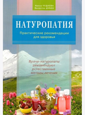 Натуропатия. Практические рекомендации для здоровья