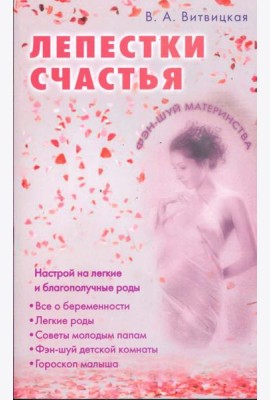 Лепестки счастья. Настрой на легкие благополучные роды