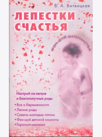 Лепестки счастья. Настрой на легкие благополучные роды