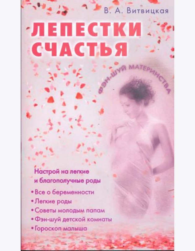 Лепестки счастья. Настрой на легкие благополучные роды
