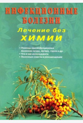 Инфекционные болезни. Лечение без химии