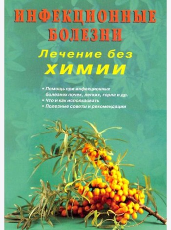 Инфекционные болезни. Лечение без химии