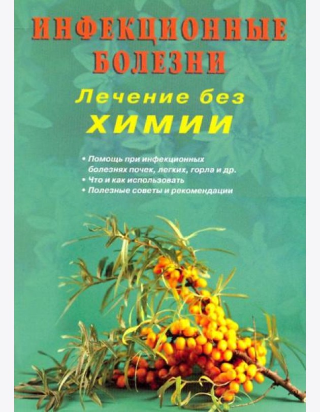 Инфекционные болезни. Лечение без химии
