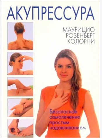 Акупрессура
