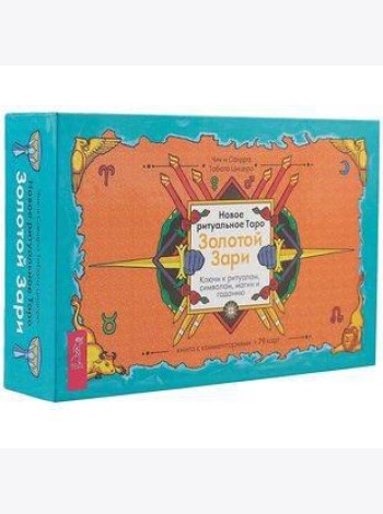 Новое ритуальное Таро Золотой Зари (брошюра + 79 карт в подарочной упаковке)