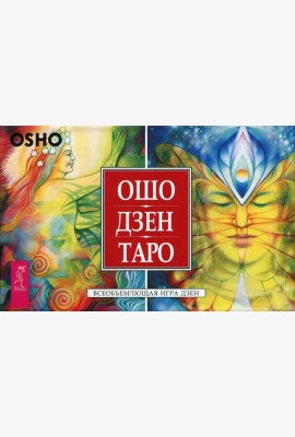 Ошо Дзен Таро. Всеобъемлющая игра Дзен (брошюра + 79 карт)