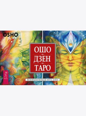 Ошо Дзен Таро. Всеобъемлющая игра Дзен (брошюра + 79 карт)
