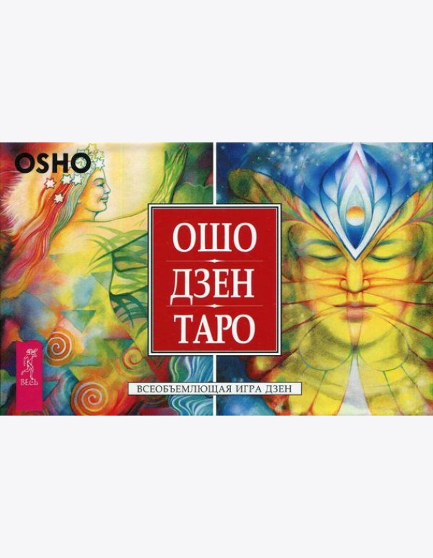 Ошо Дзен Таро. Всеобъемлющая игра Дзен (брошюра + 79 карт)