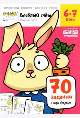 Весёлый счёт. Часть 2. Считаем до 20. 6-7 лет