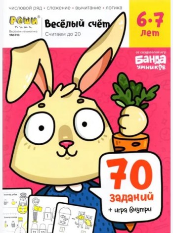 Весёлый счёт. Часть 2. Считаем до 20. 6-7 лет