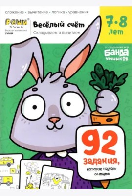 Весёлый счёт. Часть 3. Складываем и вычитаем. 7-8 лет