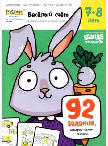 Весёлый счёт. Часть 3. Складываем и вычитаем. 7-8 лет