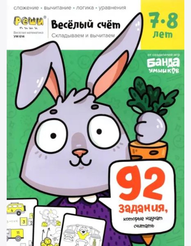 Весёлый счёт. Часть 3. Складываем и вычитаем. 7-8 лет