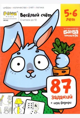 Весёлый счёт. Часть 1. Считаем до 10. 5-6 лет