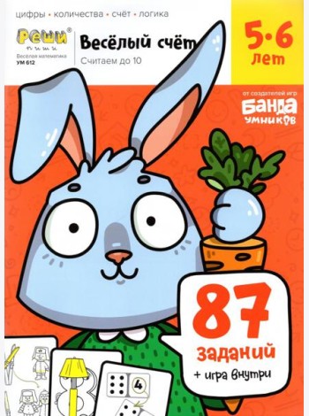 Весёлый счёт. Часть 1. Считаем до 10. 5-6 лет