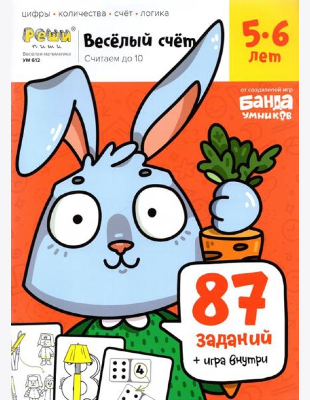Весёлый счёт. Часть 1. Считаем до 10. 5-6 лет