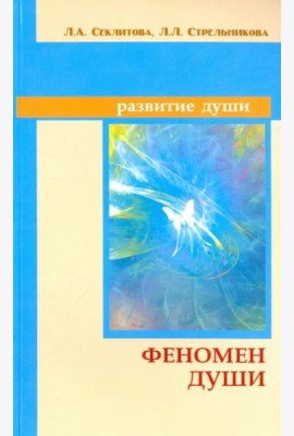 Феномен души, или как достичь совершенства. 8-е изд