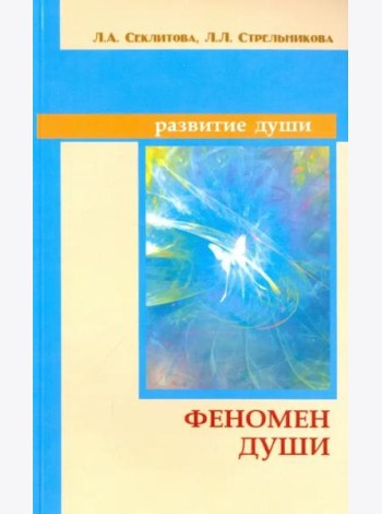 Феномен души, или как достичь совершенства. 8-е изд