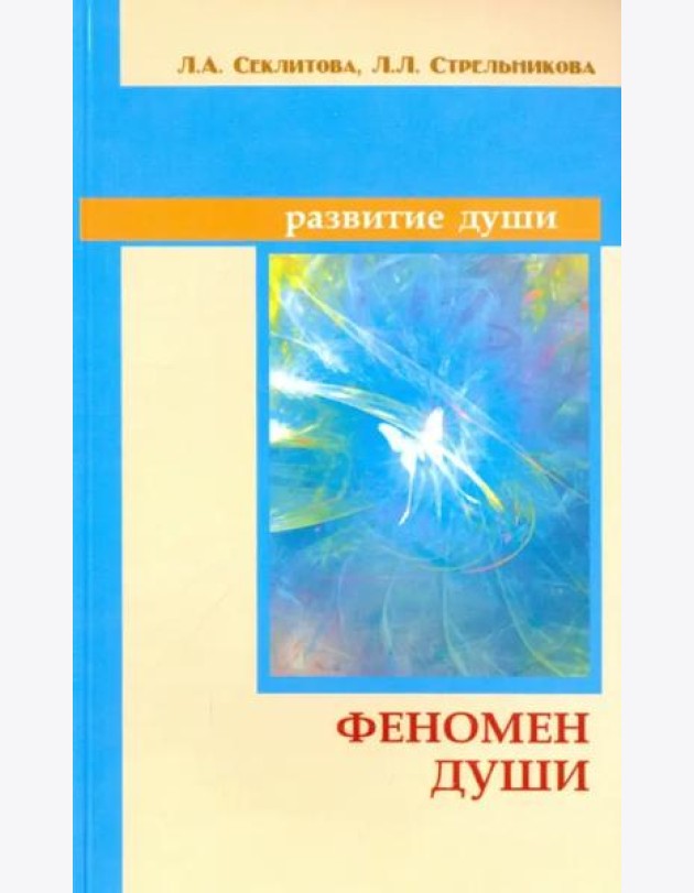 Феномен души, или как достичь совершенства. 8-е изд