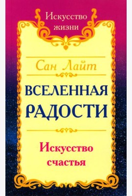 Вселенная радости. Искусство счастья. 3-е изд
