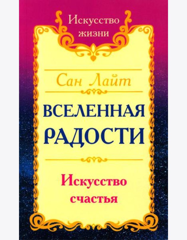 Вселенная радости. Искусство счастья. 3-е изд