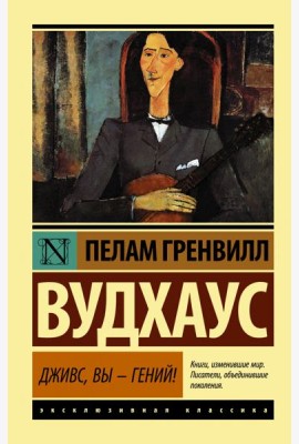 Дживс, Вы - гений!