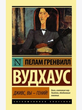 Дживс, Вы - гений!