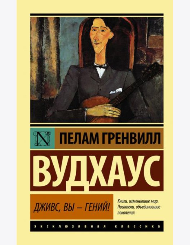 Дживс, Вы - гений!