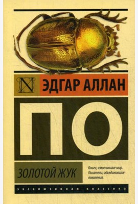 Золотой жук: сборник