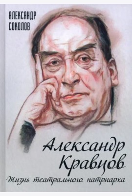 Александр Кравцов. Жизнь театрального патриарха