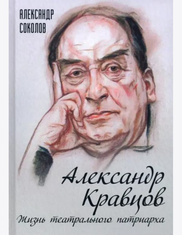 Александр Кравцов. Жизнь театрального патриарха