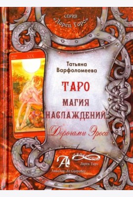 Таро Магия Наслаждения. Дорогами эроса. Методическое пособие