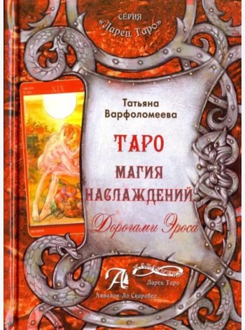 Таро Магия Наслаждения. Дорогами эроса. Методическое пособие