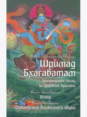 Неизреченная песнь безусловной красоты. Книга 11, 12