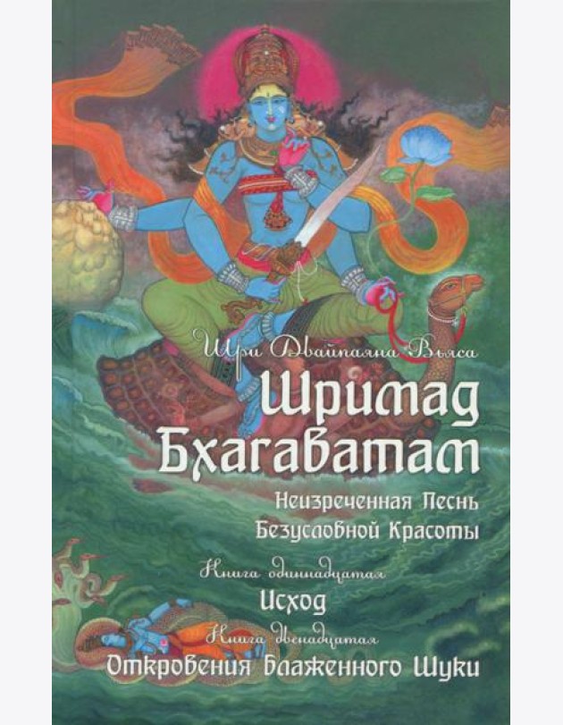 Неизреченная песнь безусловной красоты. Книга 11, 12