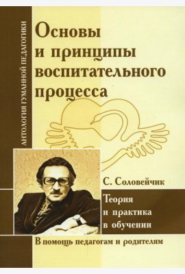 Основы и принципы воспитательного процесса. Теория и практика в обучении (по трудам Соловейчика С.Л.)
