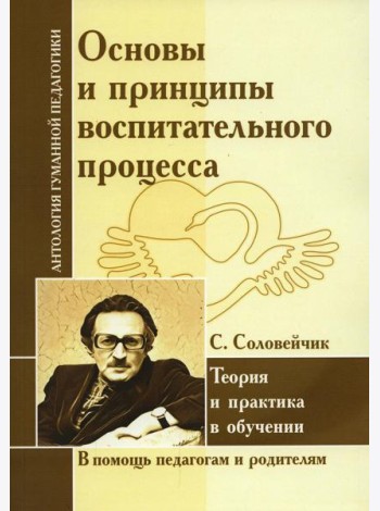 Основы и принципы воспитательного процесса. Теория и практика в обучении (по трудам Соловейчика С.Л.)