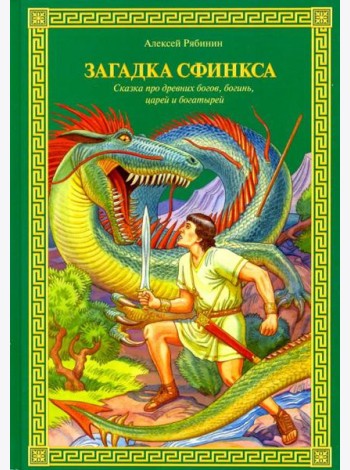 Загадка Сфинкса. Сказка про древних богов, богинь