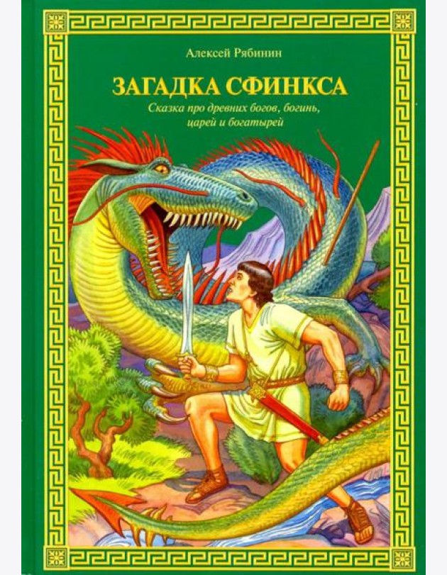 Загадка Сфинкса. Сказка про древних богов, богинь