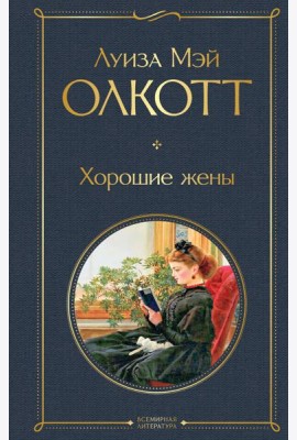 Хорошие жены