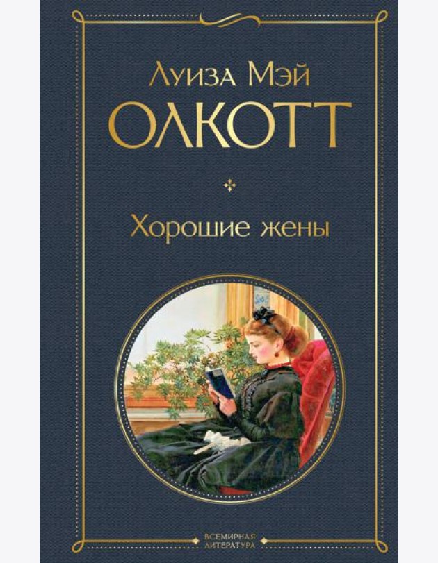 Хорошие жены