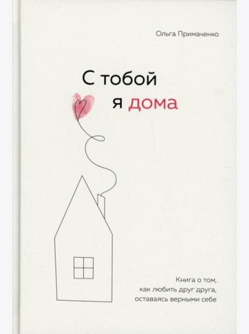 С тобой я дома. Книга о том, как любить друг друга, оставаясь верными себе