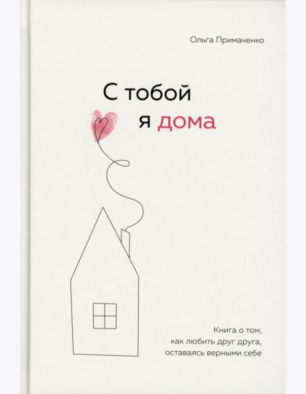 С тобой я дома. Книга о том, как любить друг друга, оставаясь верными себе