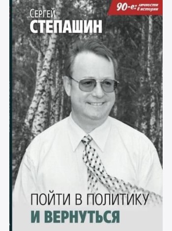Пойти в политику и вернуться