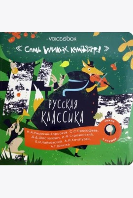 Русская классика