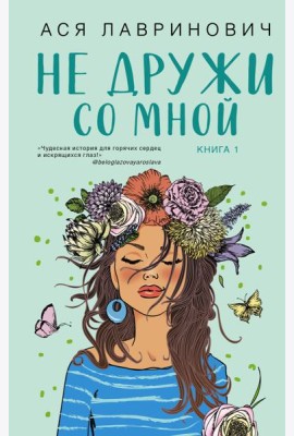 Не дружи со мной