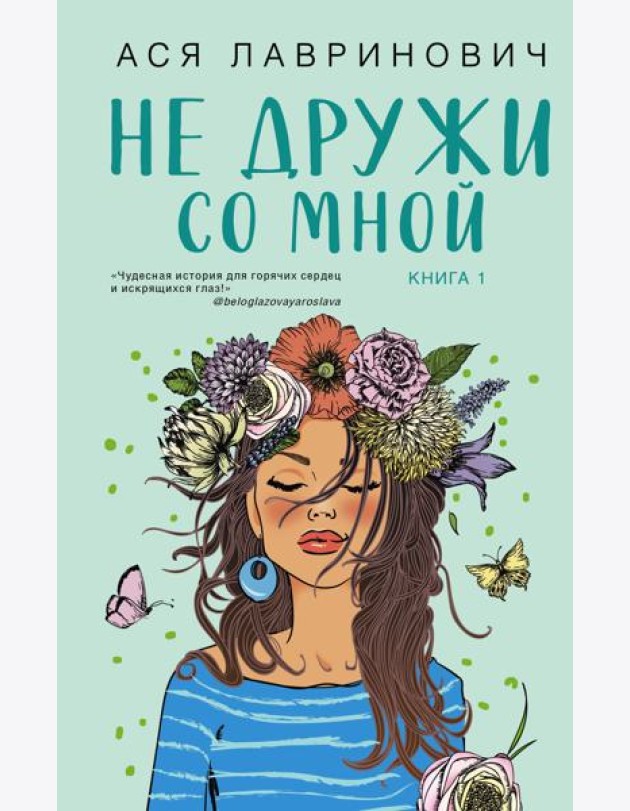 Не дружи со мной
